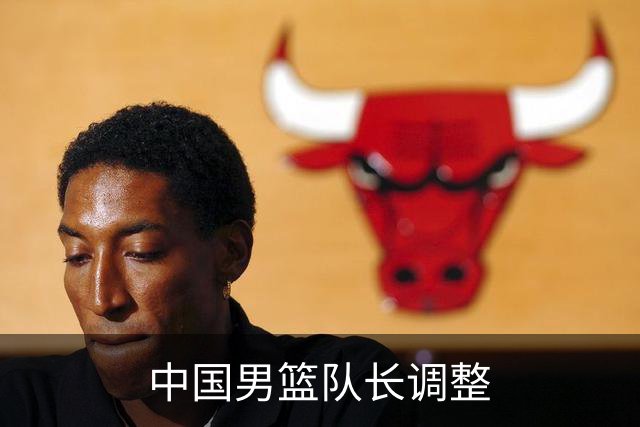 中国男篮队长调整
