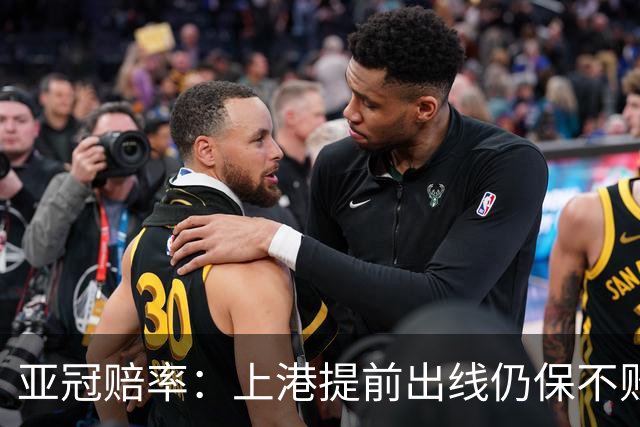 亚冠赔率：上港提前出线仍保不败 恒大躺着遭淘汰