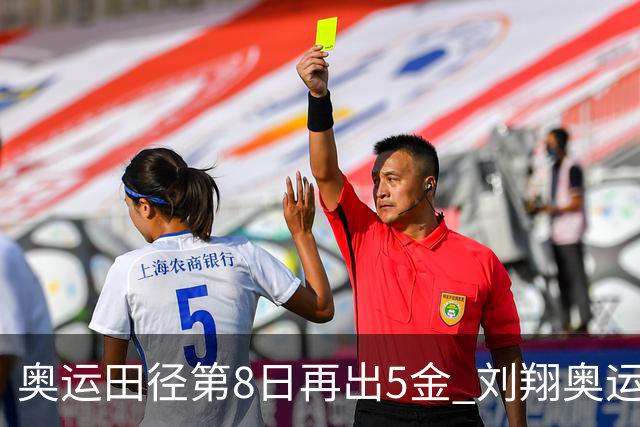 奥运田径第8日再出5金 刘翔奥运纪录至少保持24年