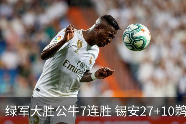 绿军大胜公牛7连胜 锡安27+10鹈鹕克火箭4连胜