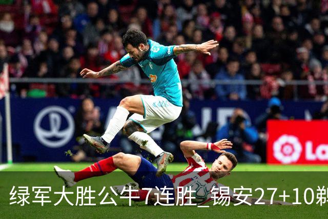 绿军大胜公牛7连胜 锡安27+10鹈鹕克火箭4连胜