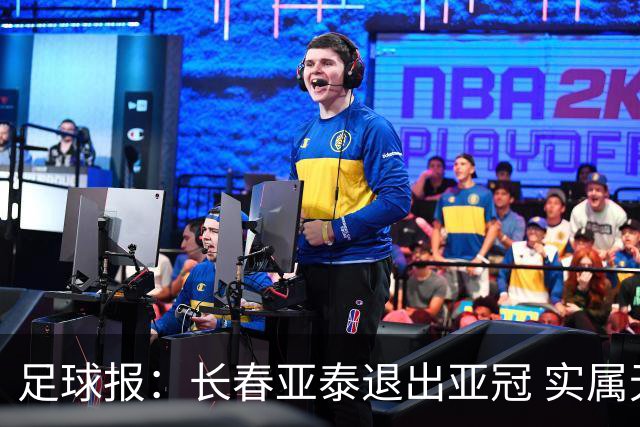 足球报：长春亚泰退出亚冠 实属无奈却也不失理性