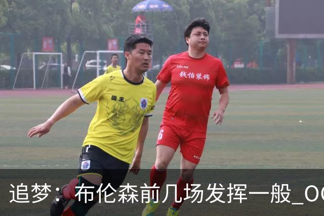 追梦：布伦森前几场发挥一般 OG更稳定 若能五场拿下OG就是FMVP