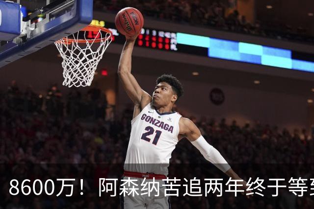 8600万！阿森纳苦追两年终于等到松口，英超三强疯抢这匹西甲快马